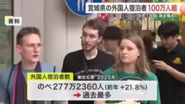 宮城県の外国人宿泊者数が初の１００万人超え　前年比３０％増で過去最多を記録