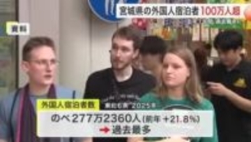 宮城県の外国人宿泊者数が初の１００万人超え　前年比３０％増で過去最多を記録