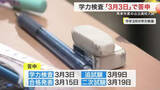 「宮城の公立高校入試　再来年度は３月３日に学力検査　合格発表は１５日　審議会が答申」の画像1