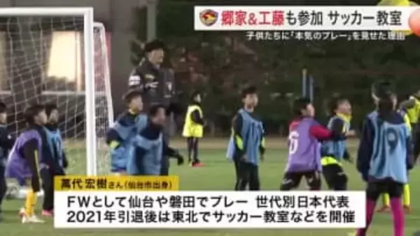 「宮城からプロを」郷家選手と工藤選手が参加　元ベガルタ仙台 萬代さん企画のサッカー教室開催