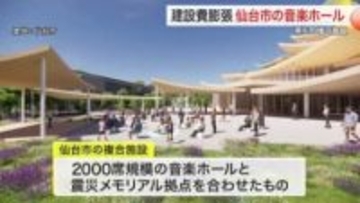 総事業費は約646億　仙台市が計画する音楽ホール・震災メモリアル拠点　県も同規模のホールを計画