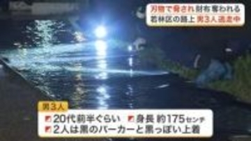 犯人逃走中　男３人に刃物で脅され２０代男性財布奪われる強盗事件＜仙台市＞
