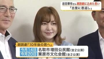仙台出身の元ＡＫＢ４８岩田華怜さんが自身の脚本朗読劇をＰＲ　震災当時の苦悩や葛藤を脚本に込めて