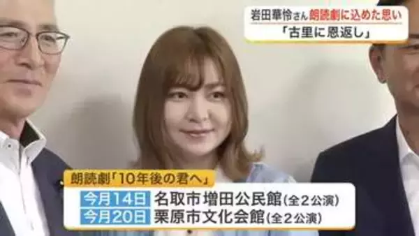 仙台出身の元ＡＫＢ４８岩田華怜さんが自身の脚本朗読劇をＰＲ　震災当時の苦悩や葛藤を脚本に込めて
