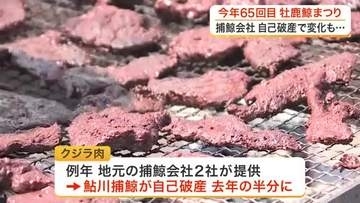 今年で６５回「牡鹿鯨まつり」　地元捕鯨会社「自己破産」で変化も〈宮城〉