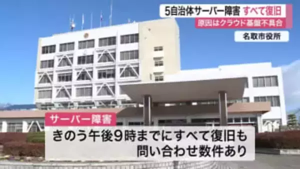 宮城県内５自治体のホームページ閲覧障害がすべて復旧　原因は「クラウド基盤」の不具合