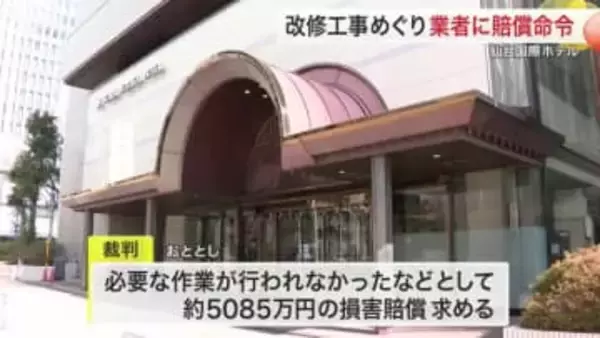 仙台国際ホテルのスイートルーム改修工事で印鑑偽造　嘘の契約を結んだ仲介業者に約５０００万円の賠償命令