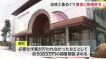 仙台国際ホテルのスイートルーム改修工事で印鑑偽造　嘘の契約を結んだ仲介業者に約５０００万円の賠償命令