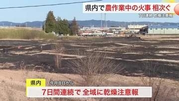 【宮城】県内全域に７日連続の乾燥注意報　農作業中の火事相次ぐ　けが人なし