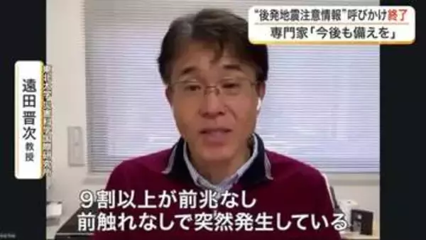 北海道・三陸沖後発地震注意情報の呼びかけ終了　専門家「巨大地震が起きないということではない」〈宮城〉
