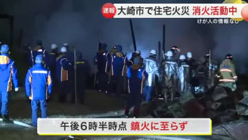 大崎市松山千石で住宅火災　空き家とみられる建物が全焼か　けが人の情報なし〈宮城〉