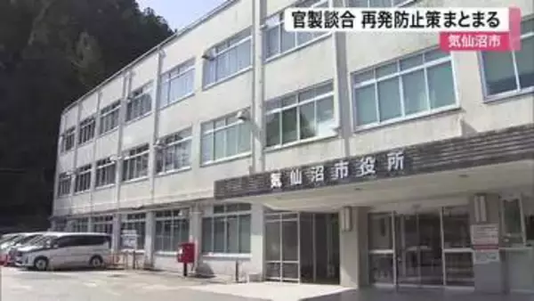 気仙沼市が官製談合の再発防止策を公表　入札の予定価格を「事前公表」へ 業務と意識の改革図る〈宮城〉