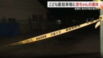 名取市の駐車場で発見の赤ちゃん遺体　司法解剖の結果「死因不詳」　腐敗進み特定できず〈宮城〉