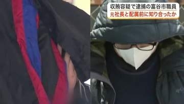 富谷市職員の贈収賄事件　担当課配属前に元社長と知り合っていたか　市議会は異例の休会へ〈宮城〉