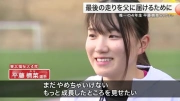 大学女子日本一を決める富士山女子駅伝　陸上人生の集大成にかけるキャプテンが亡き父に誓った思い〈宮城〉