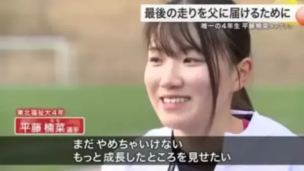 大学女子日本一を決める富士山女子駅伝　陸上人生の集大成にかけるキャプテンが亡き父に誓った思い〈宮城〉