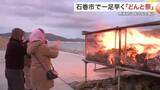 「石巻で一足早い「どんと祭」　漁師町の伝統で１月７日に開催　無病息災願う〈宮城〉」の画像1