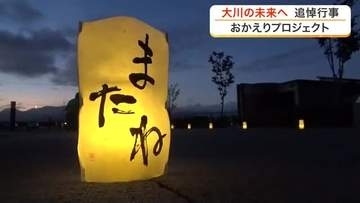 被災した大川小学校で今年も開催　未来へ向けた「おかえりプロジェクト」〈宮城・石巻市〉