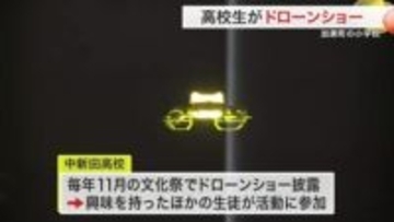 高校生がプログラミングしたドローンショー披露　加美町の小学校で光と音の共演　児童を楽しませる〈宮城〉