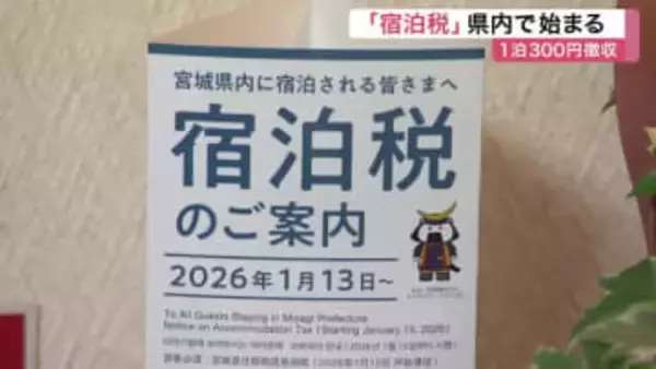 宮城県と仙台市で「宿泊税」スタート　１泊６０００円以上で３００円徴収　計２２億円の税収見込む