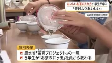 急須でいれる「おいしいお茶」を次世代へ　仙台市の小学校でお茶の井ヶ田が教える特別授業を開催
