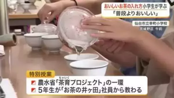 急須でいれる「おいしいお茶」を次世代へ　仙台市の小学校でお茶の井ヶ田が教える特別授業を開催
