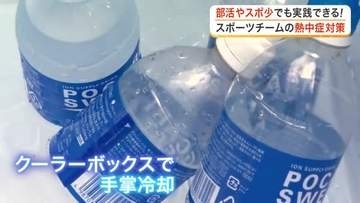 夏の運動　宮城県内のスポーツチームの熱中症対策は？　部活動など子供たちにも応用できる工夫
