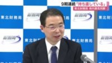 宮城県の経済は９期連続で「持ち直している」　東北財務局が判断を据え置き