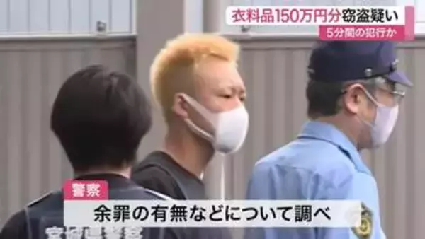 ５分間の間にスポーツ用品店から１５０万円分の衣料品窃盗か　２０代の男２人逮捕〈宮城〉