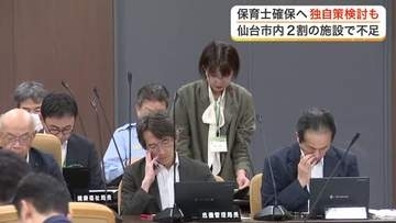 認可保育施設の２割が保育士を確保できず　仙台市議会で独自策を要望　将来の担い手確保へツアーも