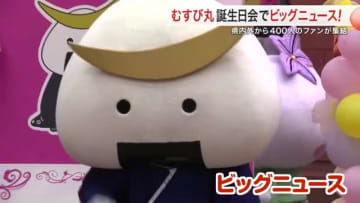 永遠の１２歳！むすび丸が宮城県庁で１９回目の誕生日会を開催　ファンクラブ設立のサプライズ発表も