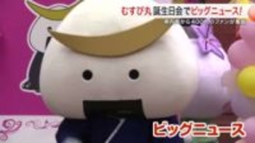 永遠の１２歳！むすび丸が宮城県庁で１９回目の誕生日会を開催　ファンクラブ設立のサプライズ発表も