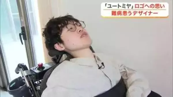 難病を患いながらデザイナーとして活動する男性　富谷市の新施設のロゴをデザイン　「未来に向けて」　宮城