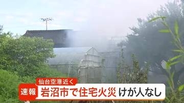 仙台空港近くの岩沼市下野郷で住宅が燃える火事 消防ポンプ車など７台が出動　けが人はなし
