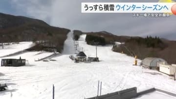 積雪２０センチ　スプリングバレー仙台泉スキー場で安全祈願祭　１７日オープンへ　クマ対策も〈宮城〉