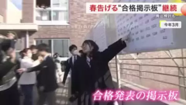 廃止が検討されていた公立高校入試の合格発表掲示板　WEBと併用で当面継続へ　出願手続きはWEBへ移行