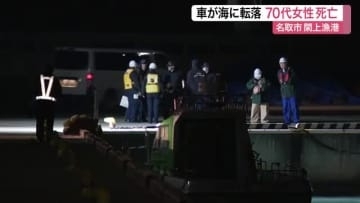 閖上漁港で車転落　７７歳女性死亡　ブレーキ痕なし　事故と自殺の両面で捜査〈宮城・名取市〉