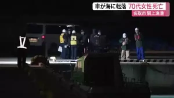 閖上漁港で車転落　７７歳女性死亡　ブレーキ痕なし　事故と自殺の両面で捜査〈宮城・名取市〉