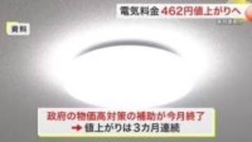 ５月分の電気代は４６２円値上がり 政府の補助金終了で３カ月連続の上昇　イラン情勢悪化など背景〈宮城〉
