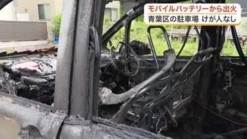 駐車場で車内のモバイルバッテリーから出火し車１台が焼ける　消防が「炎天下の放置」に注意呼びかけ　仙台