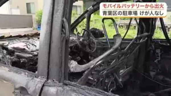 駐車場で車内のモバイルバッテリーから出火し車１台が焼ける　消防が「炎天下の放置」に注意呼びかけ　仙台