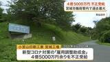 「雇用調整助成金４億５０００万円を不正受給 気仙沼市の印刷業者　宮城労働局管内で過去最大の額」の画像1