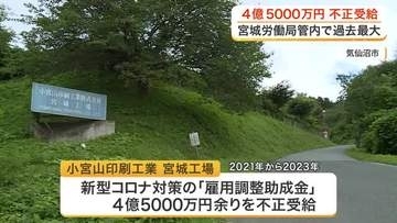 雇用調整助成金４億５０００万円を不正受給 気仙沼市の印刷業者　宮城労働局管内で過去最大の額