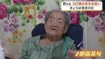長寿の秘訣は「自分で出来ることをすること」　敬老の日に１０７歳女性を郡市長が訪問し長寿をお祝い　仙台