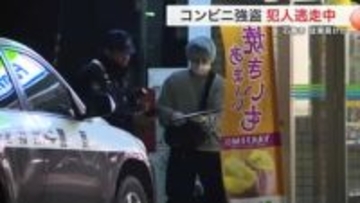 石巻のファミマに強盗　店員と揉み合い首絞める　現金８万円奪い逃走　身長約１８０センチ〈宮城〉