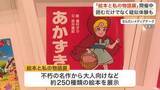 「世界一大きい絵本に小さい絵本　読むだけじゃない楽しみ方も…仙台で絵本展　多くの人で賑わう」の画像1