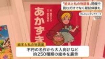 世界一大きい絵本に小さい絵本　読むだけじゃない楽しみ方も…仙台で絵本展　多くの人で賑わう