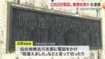 「間違えました」と切るなどの電話を計２２６２回　仙台地検古川支部の業務妨害した疑い　６２歳女を逮捕