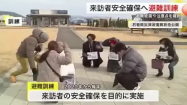 災害時の来訪者避難どうする？　石巻市で訓練　南浜復興祈念公園から高台へ　６５人が参加〈宮城〉