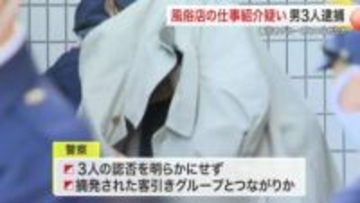 青葉区で１０代女性に風俗店を紹介　名古屋の男３人を逮捕・送検　国分町客引きグループと関係か〈仙台市〉